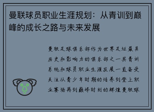 曼联球员职业生涯规划：从青训到巅峰的成长之路与未来发展