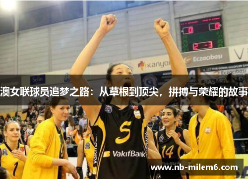 澳女联球员追梦之路：从草根到顶尖，拼搏与荣耀的故事