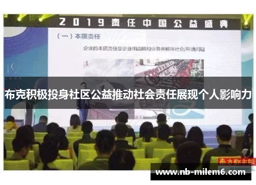 布克积极投身社区公益推动社会责任展现个人影响力