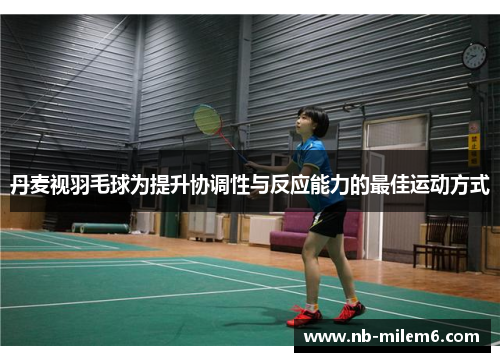 丹麦视羽毛球为提升协调性与反应能力的最佳运动方式