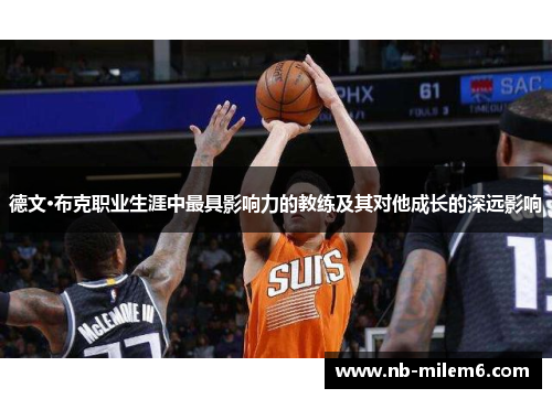 德文·布克职业生涯中最具影响力的教练及其对他成长的深远影响