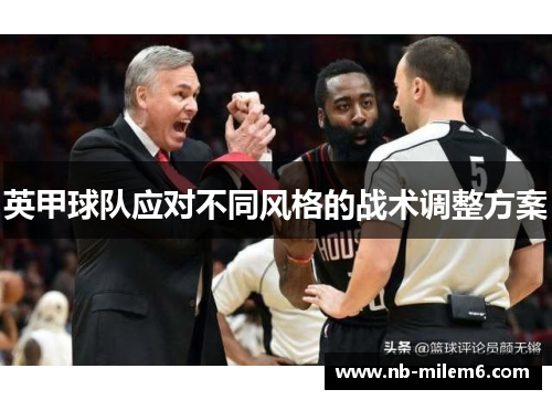 英甲球队应对不同风格的战术调整方案