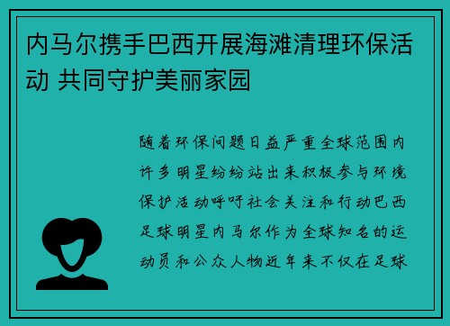 内马尔携手巴西开展海滩清理环保活动 共同守护美丽家园