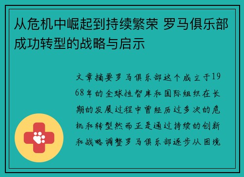 从危机中崛起到持续繁荣 罗马俱乐部成功转型的战略与启示