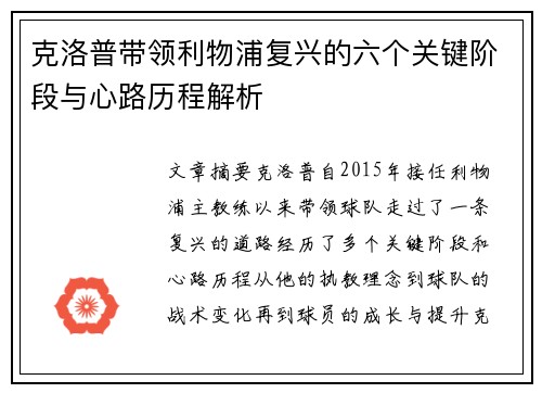 克洛普带领利物浦复兴的六个关键阶段与心路历程解析