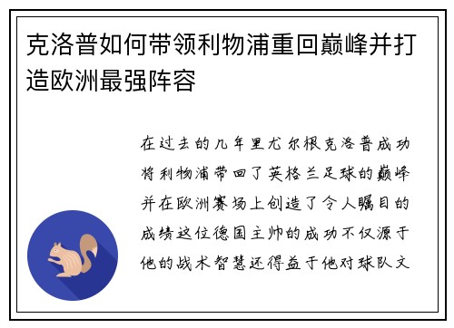 克洛普如何带领利物浦重回巅峰并打造欧洲最强阵容