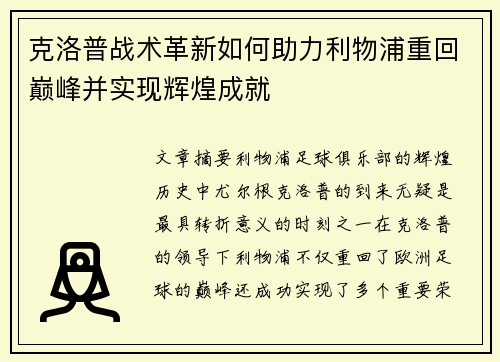 克洛普战术革新如何助力利物浦重回巅峰并实现辉煌成就