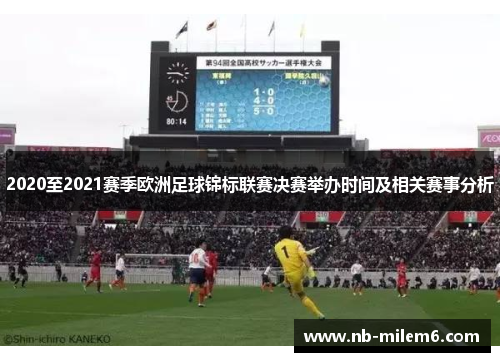 2020至2021赛季欧洲足球锦标联赛决赛举办时间及相关赛事分析