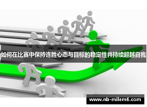 如何在比赛中保持连胜心态与目标的稳定性并持续超越自我