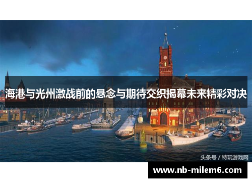 海港与光州激战前的悬念与期待交织揭幕未来精彩对决