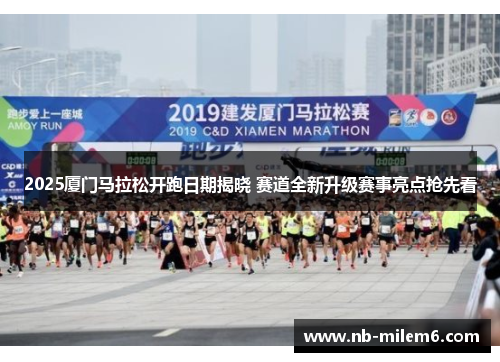 2025厦门马拉松开跑日期揭晓 赛道全新升级赛事亮点抢先看