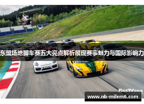东盟场地脚车赛五大亮点解析展现赛事魅力与国际影响力