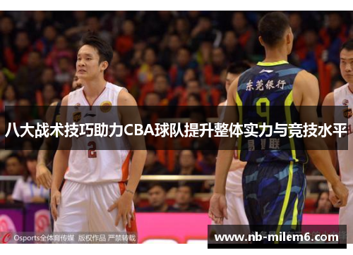 八大战术技巧助力CBA球队提升整体实力与竞技水平