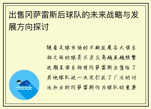 出售冈萨雷斯后球队的未来战略与发展方向探讨