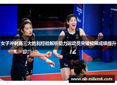 女子冲刺赛三大胜利经验解析助力运动员突破极限成绩提升