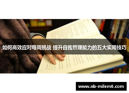 如何高效应对每周挑战 提升自我管理能力的五大实用技巧
