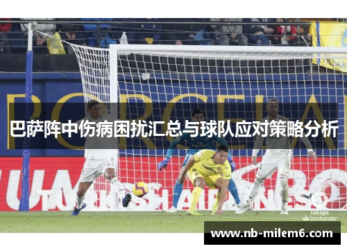 巴萨阵中伤病困扰汇总与球队应对策略分析