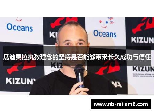 瓜迪奥拉执教理念的坚持是否能够带来长久成功与信任