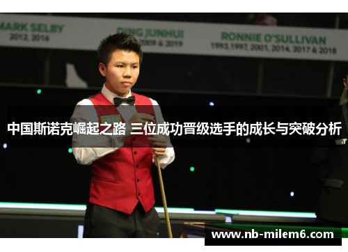 中国斯诺克崛起之路 三位成功晋级选手的成长与突破分析