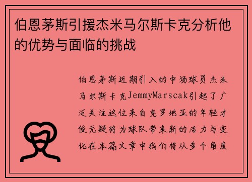 伯恩茅斯引援杰米马尔斯卡克分析他的优势与面临的挑战