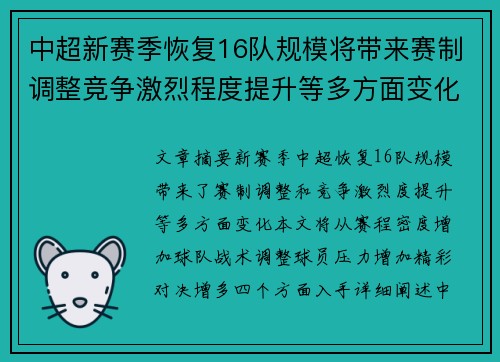 中超新赛季恢复16队规模将带来赛制调整竞争激烈程度提升等多方面变化