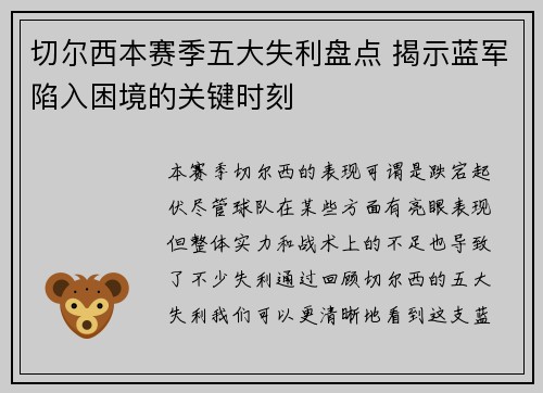 切尔西本赛季五大失利盘点 揭示蓝军陷入困境的关键时刻