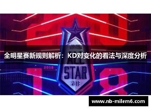 全明星赛新规则解析：KD对变化的看法与深度分析