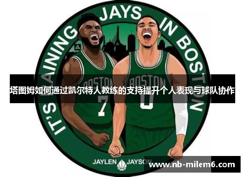 塔图姆如何通过凯尔特人教练的支持提升个人表现与球队协作