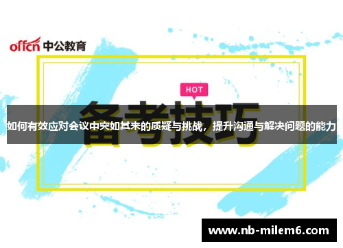 如何有效应对会议中突如其来的质疑与挑战，提升沟通与解决问题的能力