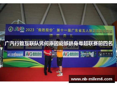 广汽行致互联队凭何原因能够跻身粤超联赛前四名