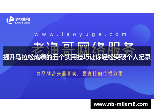 提升马拉松成绩的五个实用技巧让你轻松突破个人纪录