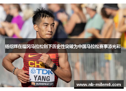 杨绍辉在福冈马拉松创下历史性突破为中国马拉松赛事添光彩