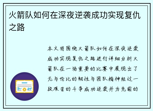 火箭队如何在深夜逆袭成功实现复仇之路