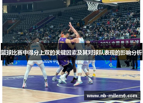 篮球比赛中得分上双的关键因素及其对球队表现的影响分析