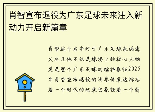 肖智宣布退役为广东足球未来注入新动力开启新篇章
