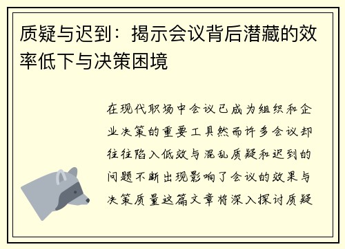 质疑与迟到：揭示会议背后潜藏的效率低下与决策困境