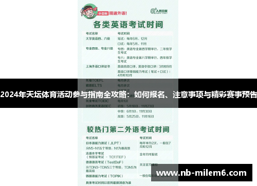 2024年天坛体育活动参与指南全攻略：如何报名、注意事项与精彩赛事预告