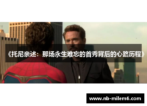 《托尼亲述：那场永生难忘的首秀背后的心路历程》