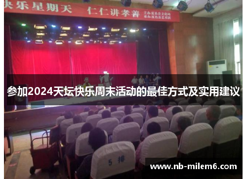 参加2024天坛快乐周末活动的最佳方式及实用建议