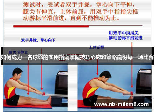 如何成为一名球霸的实用指南掌握技巧心态和策略赢得每一场比赛