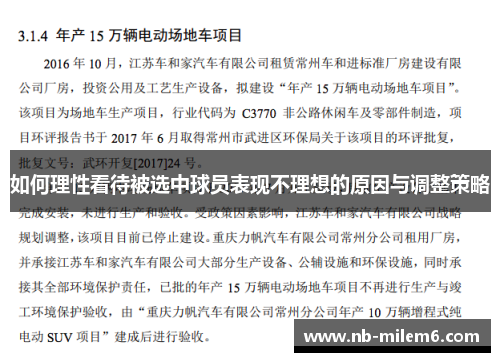 如何理性看待被选中球员表现不理想的原因与调整策略