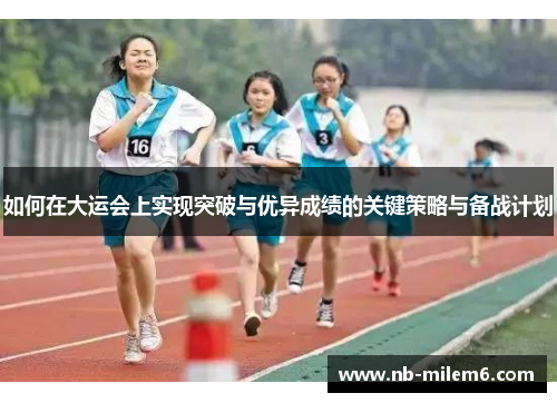 如何在大运会上实现突破与优异成绩的关键策略与备战计划