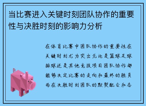 当比赛进入关键时刻团队协作的重要性与决胜时刻的影响力分析