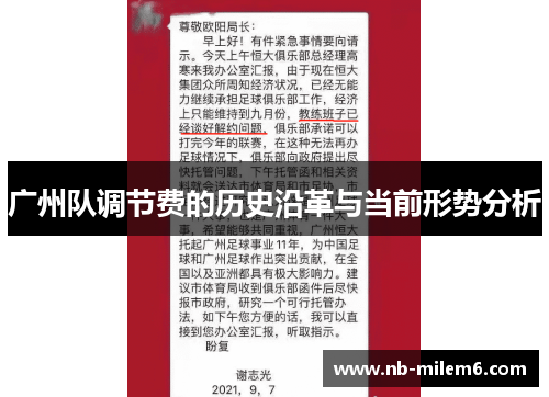 广州队调节费的历史沿革与当前形势分析