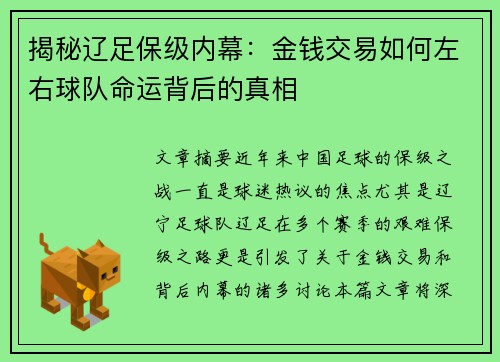 揭秘辽足保级内幕：金钱交易如何左右球队命运背后的真相