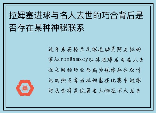 拉姆塞进球与名人去世的巧合背后是否存在某种神秘联系