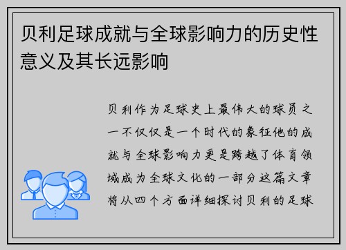 贝利足球成就与全球影响力的历史性意义及其长远影响