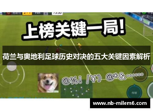 荷兰与奥地利足球历史对决的五大关键因素解析