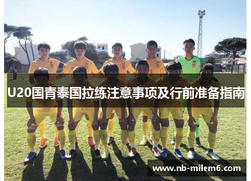 U20国青泰国拉练注意事项及行前准备指南