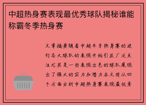 中超热身赛表现最优秀球队揭秘谁能称霸冬季热身赛